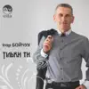 Ігор Бойчук - Тільки ти